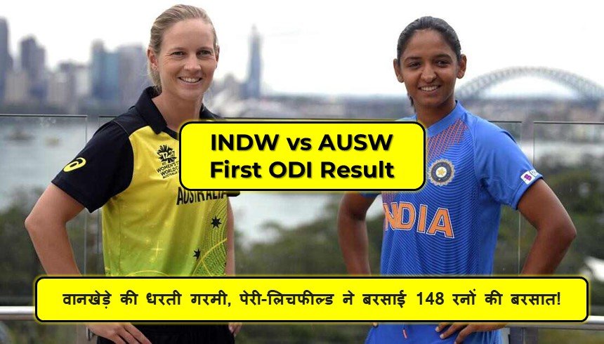 INDW vs AUSW ODI Match: धमाकेदार मुकाबले में ऑस्ट्रेलियाई महिलाओं ने भारत को 6 विकेट से हराया