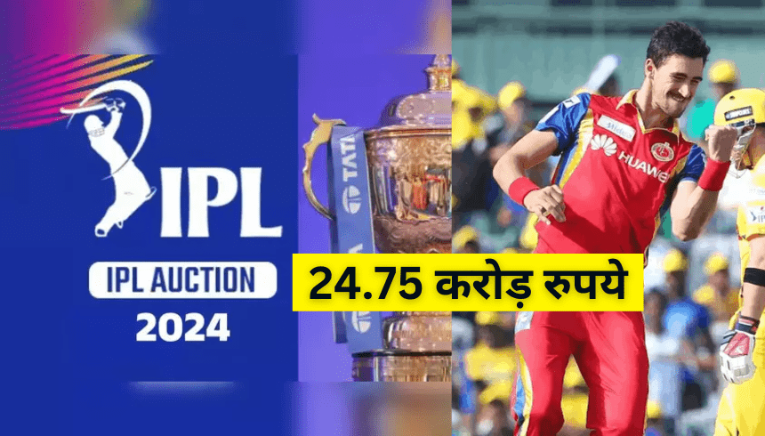 IPL Auction Highest Paid Player: IPL में धूम, ऑस्ट्रेलियाई तेज गेंदबाजों ने मचाया तहलका, हज़लवुड हुए बाहर