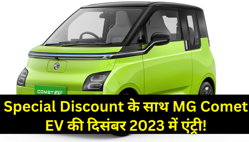 Special Discount के साथ MG Comet EV की दिसंबर 2023 में एंट्री!