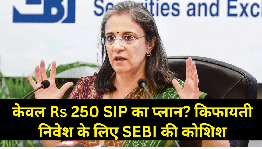 Rs 250 SIP Plan by SEBI