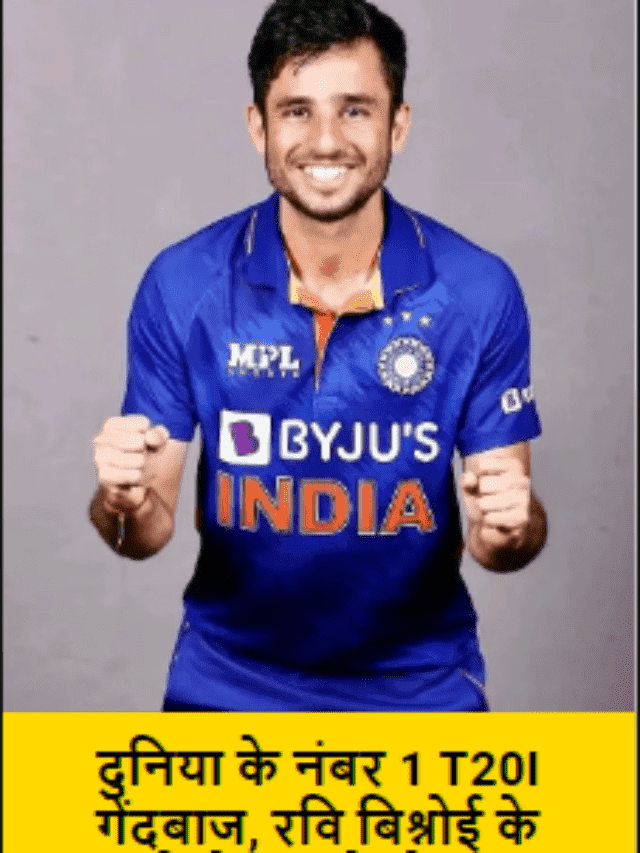 दुनिया के नंबर 1 T20I गेंदबाज, रवि बिश्नोई के बारे में जानने योग्य 4 प्रभावशाली बातें।