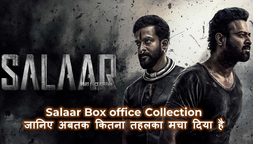 Salaar Box Office Collection: जानिए प्रभास की इस मूवी ने अबतक कितना तहलका मचा दिया है!