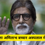 Amitabh Bachchan Hospitalized