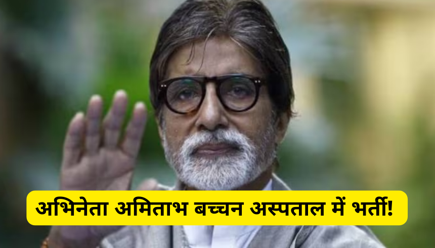 अभिनेता अमिताभ बच्चन अस्पताल में भर्ती! – चिंतित प्रशंसक शीघ्र स्वस्थ होने की प्रार्थना कर रहे हैं