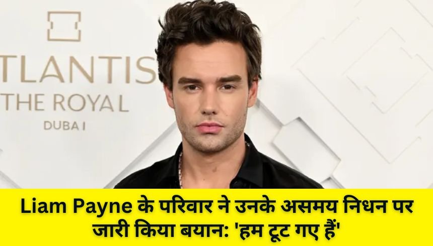 Liam Payne के परिवार ने उनके असमय निधन पर जारी किया बयान: ‘हम टूट गए हैं’