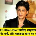 Shahrukh Khan Bio: जानिए शाहरुख़ खान का जम्नदिन, नेट वर्थ, और शाहरुख़ खान का घर कहां है।