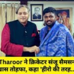 Shashi Tharoor ने क्रिकेटर संजू सैमसन को दिया खास तोहफा, कहा ‘हीरो की तरह…’