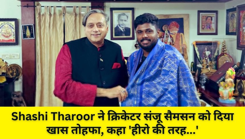 Shashi Tharoor ने क्रिकेटर संजू सैमसन को दिया खास तोहफा, कहा ‘हीरो की तरह…’