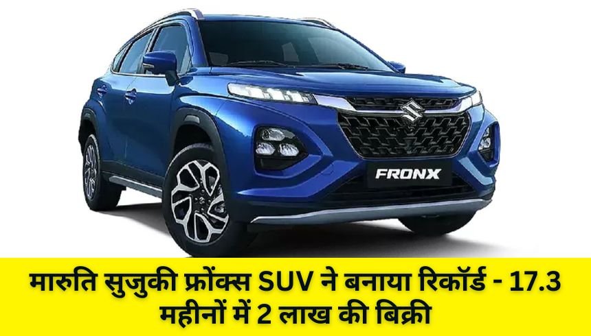 मारुति सुजुकी फ्रोंक्स SUV ने बनाया रिकॉर्ड – 17.3 महीनों में 2 लाख की बिक्री